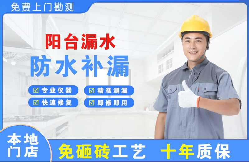 凤泉阳台漏水维修